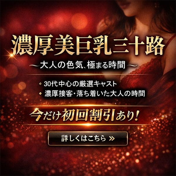 濃厚美巨乳三十路(六本木発)