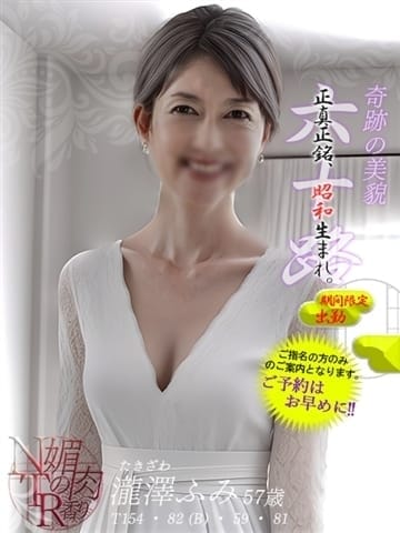 瀧澤ふみ 媚肉の香り ～ネトリネトラレ～ (柏発)