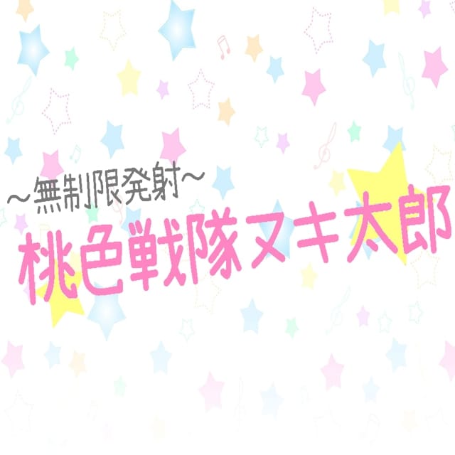～無制限発射～桃色戦隊ヌキ太郎 (秦野発)