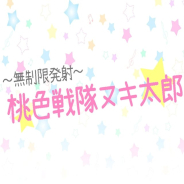 ~無制限発射~桃色戦隊ヌキ太郎 ~無制限発射~桃色戦隊ヌキ太郎 (秦野発)