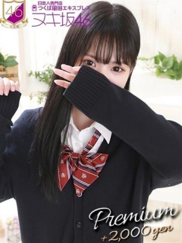 与田　ゆめ つくば風俗エキスプレス ヌキ坂46 (つくば発)