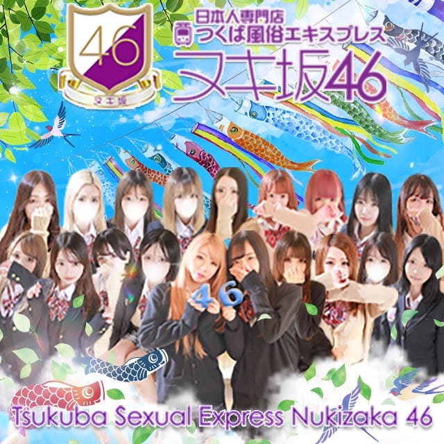 つくば風俗エキスプレス ヌキ坂46 (つくば発)