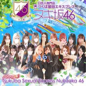 つくば風俗エキスプレス ヌキ坂46 (つくば発)