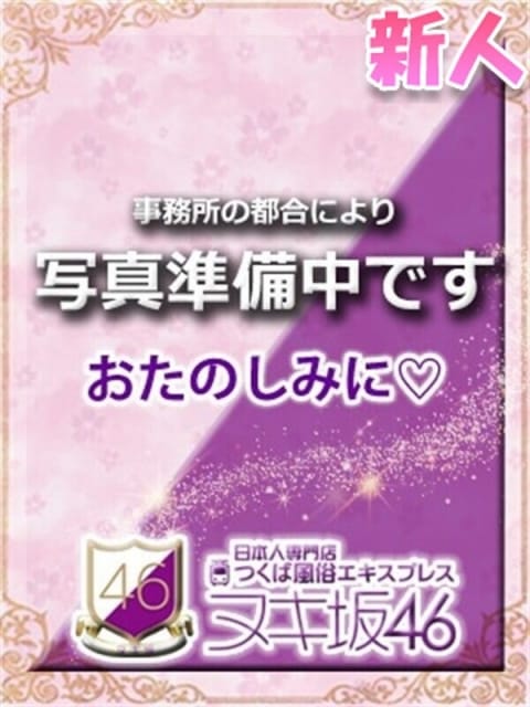 相武　ゆい つくば風俗エキスプレス ヌキ坂46 (つくば発)