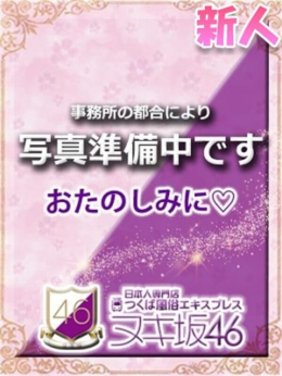 相武 ゆい つくば風俗エキスプレス ヌキ坂46 (つくば発)