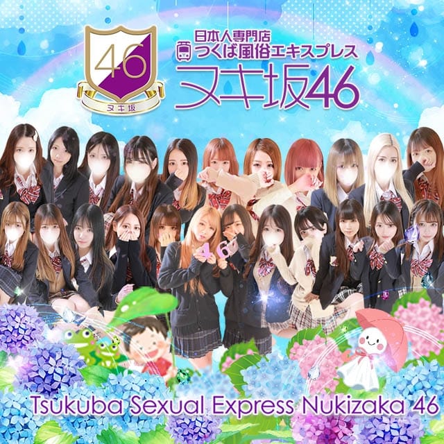 つくば風俗エキスプレス ヌキ坂46 (つくば発)