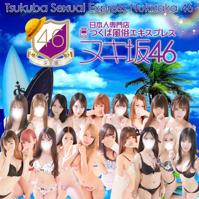 つくば風俗エキスプレス ヌキ坂46 (つくば発)