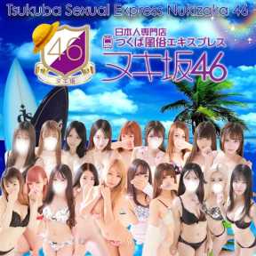 つくば風俗エキスプレス ヌキ坂46 (つくば発)
