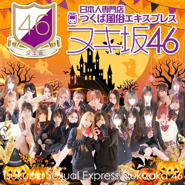 つくば風俗エキスプレス ヌキ坂46 (つくば発)