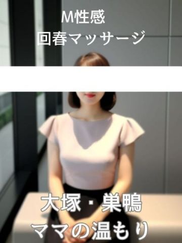 宮沢 大塚人妻ママの温もり (大塚発)