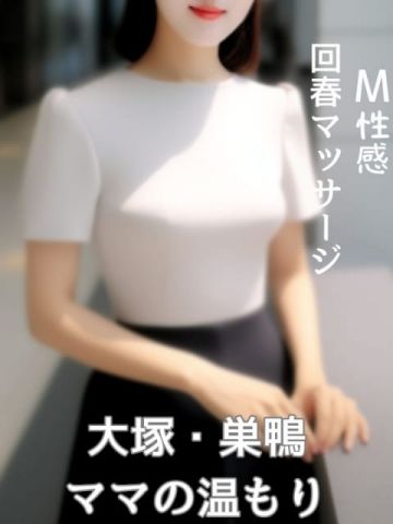 三木元 大塚人妻ママの温もり (大塚発)