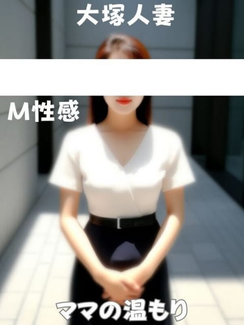 真中 大塚人妻ママの温もり (大塚発)