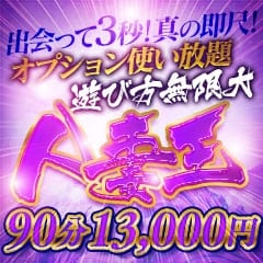 人妻王～オプション使いたい放題～(博多発)