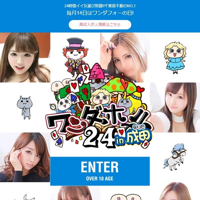 ワンダーホールin成田