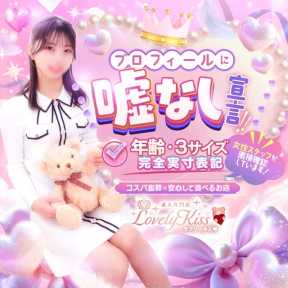 素人専門店ラブリーキス (松山発)