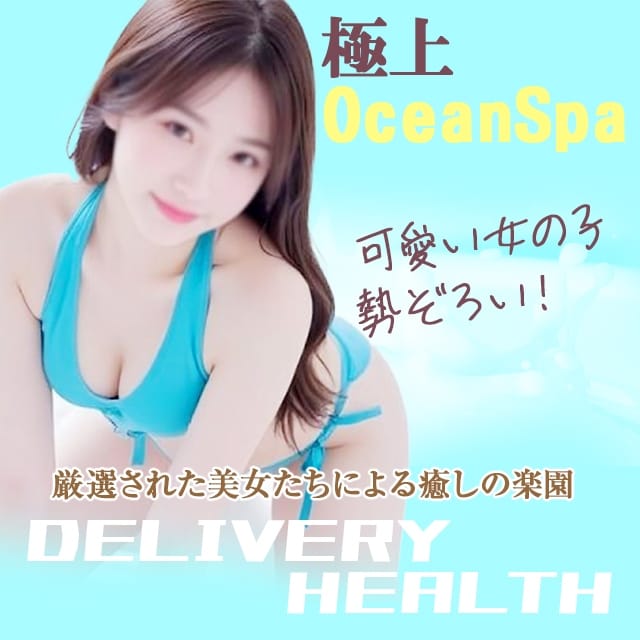 極上Ocean　Spa (清水発)