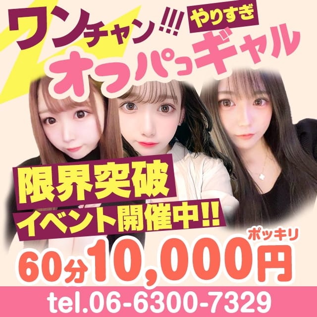 ワンチャン！！やりすぎオフパコギャル(茨木発)
