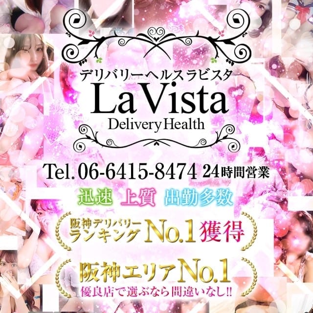 La Vista ラ ビスタ (尼崎発)