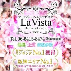 La Vista ラ ビスタ (尼崎発)