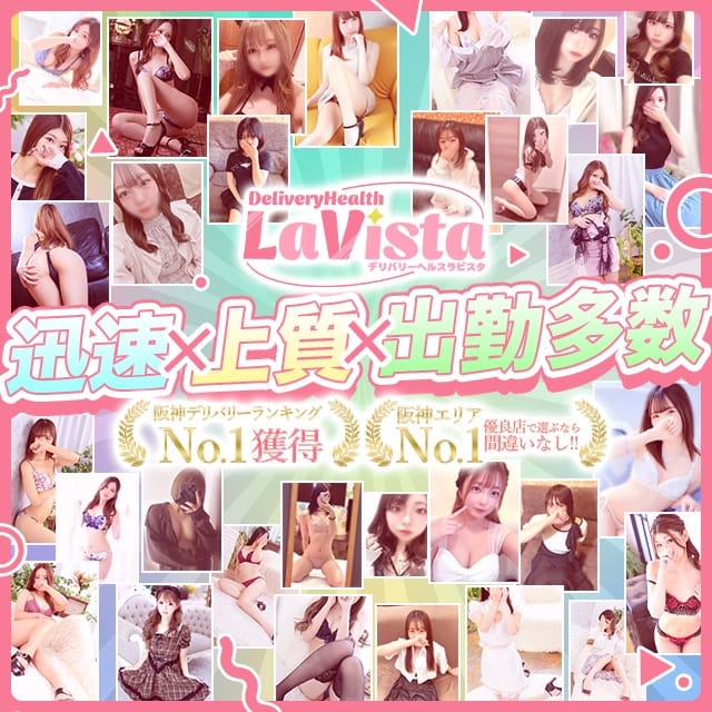 La Vista ラ ビスタ (尼崎発)