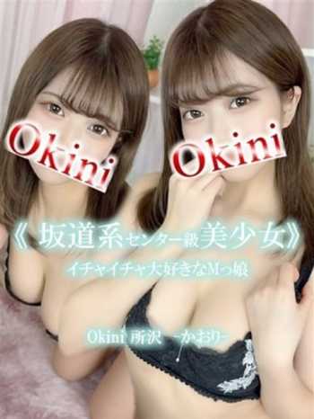 かおり OKINI所沢 (所沢発)