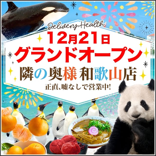 隣の奥様＆隣の熟女 和歌山店