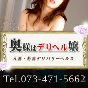 奥様はデリヘル嬢 (和歌山発)