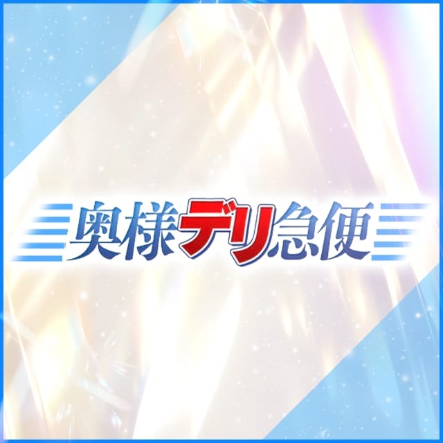 無限発射!!奥様デリ急便(新橋発)