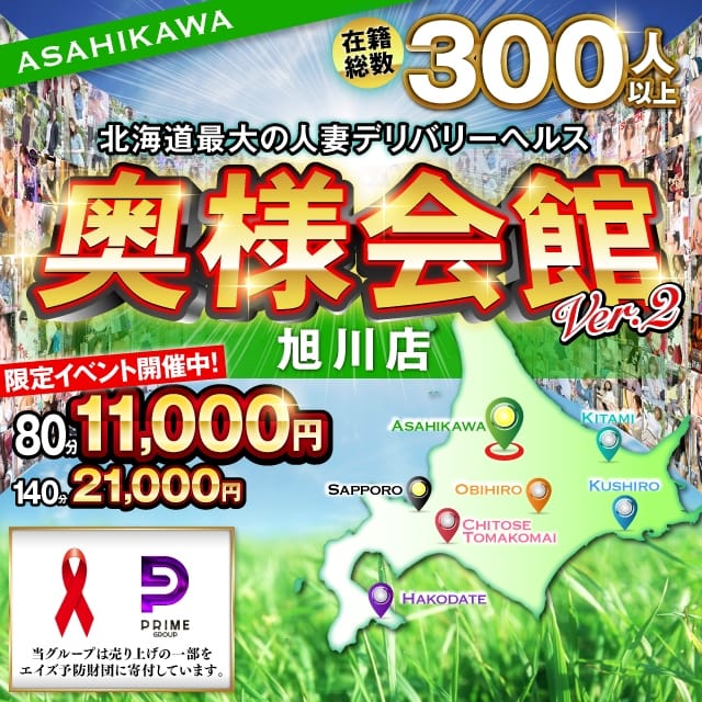 奥様会館ver.2旭川店 (旭川発)