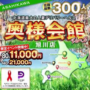 奥様会館ver.2旭川店 (旭川発)