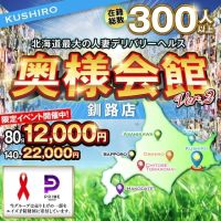 奥様会館ver.2釧路店 (札幌・すすきの発)