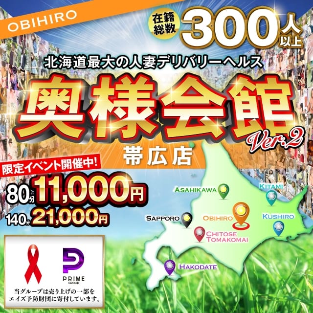奥様会館ver.2帯広店(帯広発)
