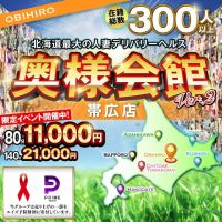 奥様会館ver.2帯広店 (札幌・すすきの発)