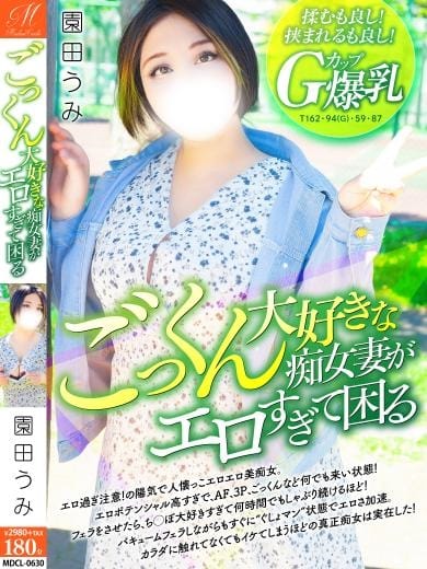 園田 うみ【Gカップ敏感体質】 奥様会館ver.2帯広店 (帯広発)