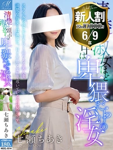 七瀬 ちあき【絶対に惚れます】 奥様会館ver.2 (札幌・すすきの発)