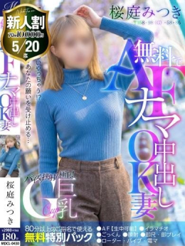 桜庭 みつき【巨乳妻がAF無料】 奥様会館ver.2 (札幌・すすきの発)