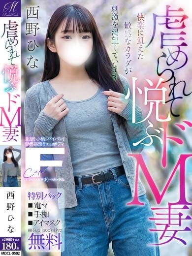 西野 ひな【虐められ上手の若妻】 奥様会館ver.2 (札幌・すすきの発)