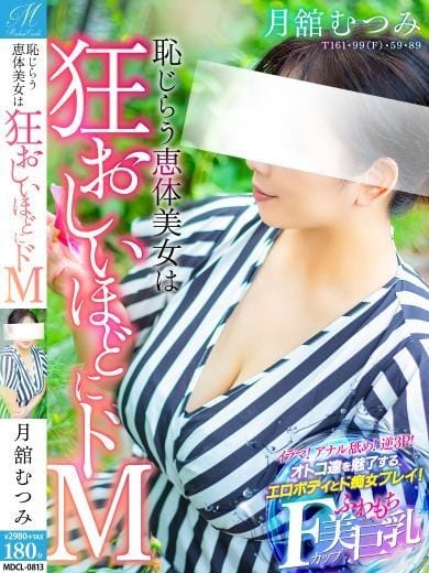 月舘 むつみ【可能性溢れたドM】 奥様会館ver.2 (東本願寺前発)