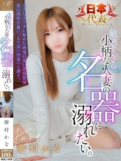 華村 かな【究極にエロい小柄妻】 奥様会館ver.2 (札幌・すすきの発)