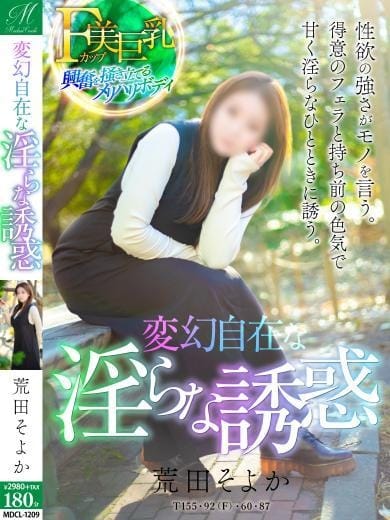 荒田 そよか【堪らない女】 奥様会館ver.2 (札幌・すすきの発)