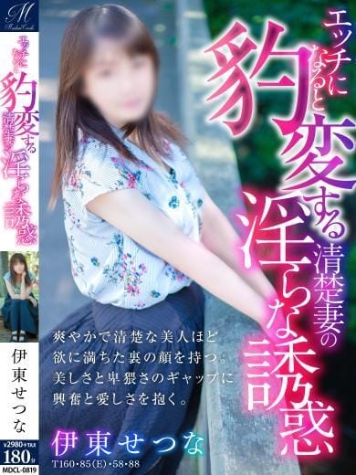 伊東 せつな【キュートな淫惑】 奥様会館ver.2 (札幌・すすきの発)