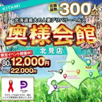 奥様会館ver.2北見店 (札幌・すすきの発)