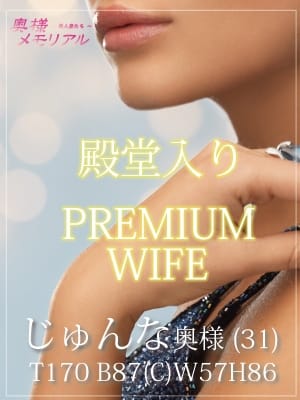 じゅんな 奥様メモリアル (仙台発)