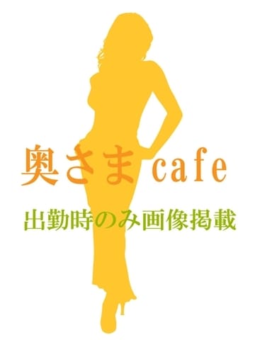 あみ 奥さまcafe (沼津発)