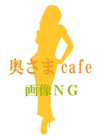 のえる 奥さまcafe (沼津発)