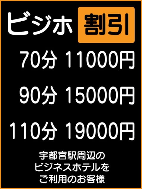 ビジホ割 奥様なでしこ (宇都宮発)