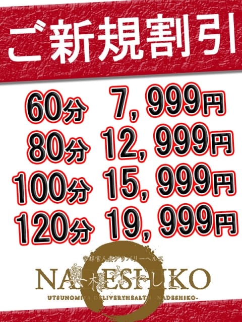 ご新規様限定イベント 奥様なでしこ (宇都宮発)