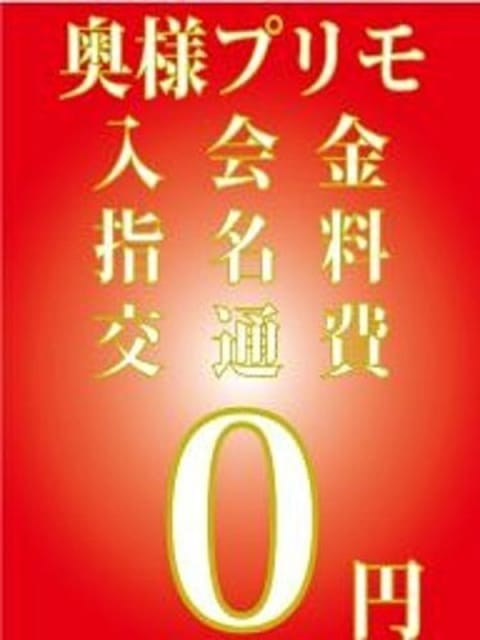 入会金、写真指名、交通費無料 奥様プリモ (松戸発)