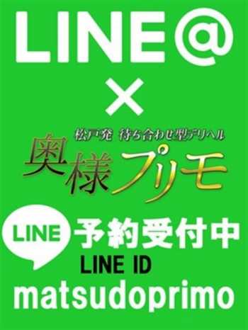 LINE予約 奥様プリモ (松戸発)