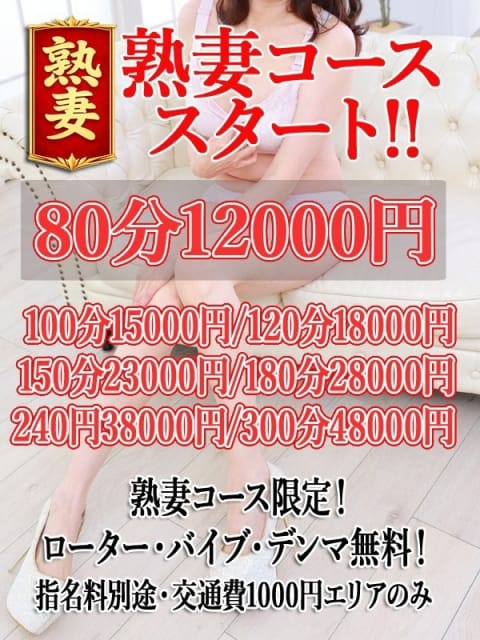 熟妻コース 奥様プリモ (松戸発)